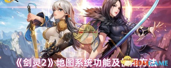 《剑灵2》地图系统功能及使用方法