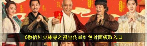 《微信》少林寺之得宝传奇红包封面领取入口