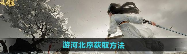 《射雕》游河北序获取方法
