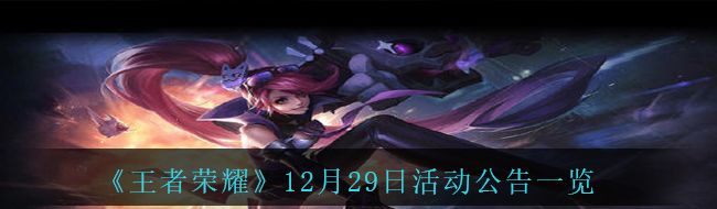 《王者荣耀》12月29日活动公告一览