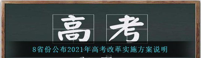 8省份公布2021年高考改革实施方案说明