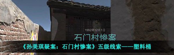 《孙美琪疑案：石门村惨案》五级线索——塑料桶