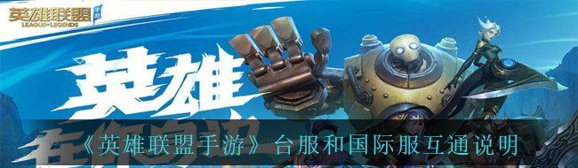 《英雄联盟手游》台服和国际服互通说明