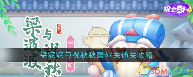 《保卫萝卜4》梁波波与祝秋秋第67关通关攻略