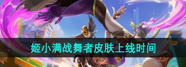《王者荣耀》姬小满战舞者新皮肤上线时间