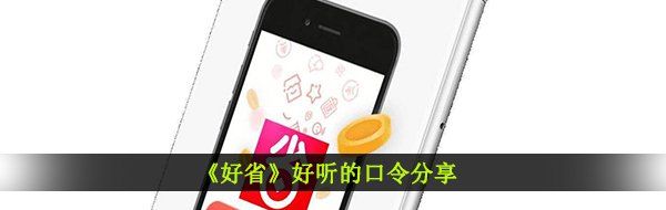 《好省》好听的口令分享