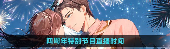 《未定事件簿》四周年特别节目直播开启时间