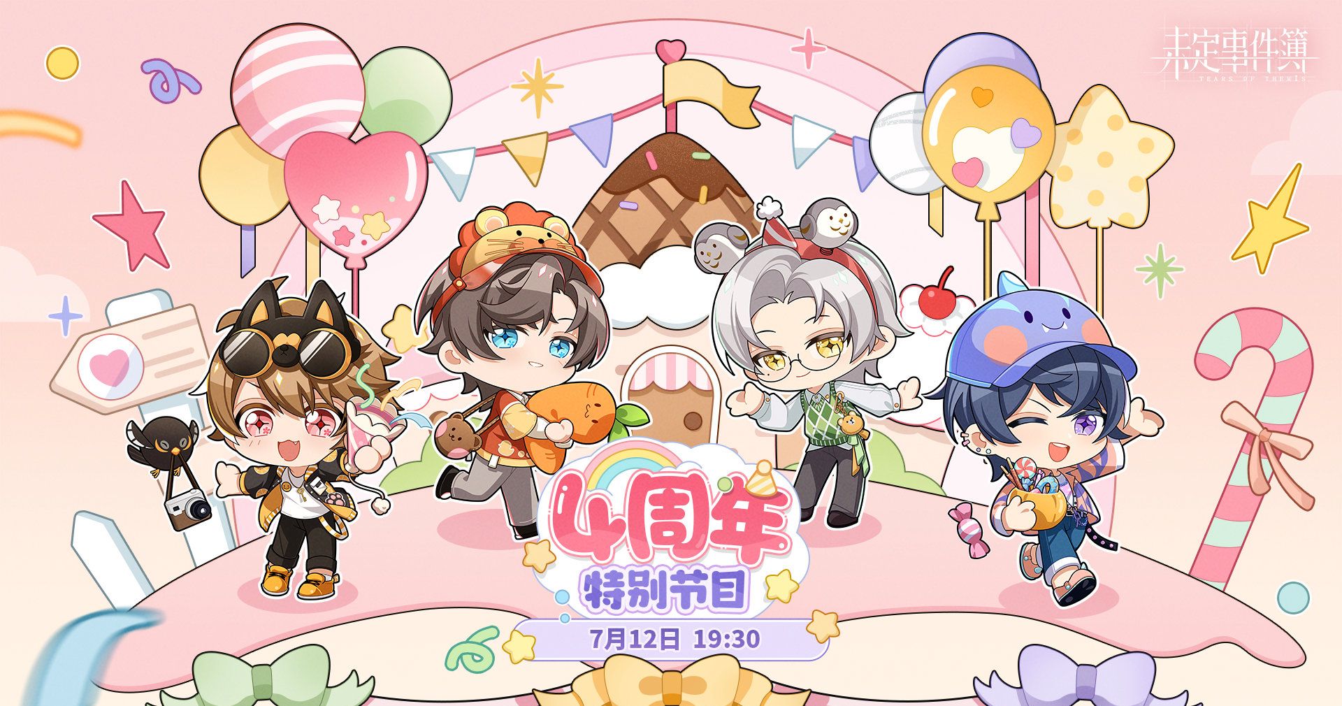 《未定事件簿》四周年特别节目直播开启时间