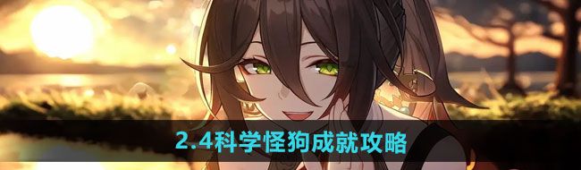 《崩坏星穹铁道》2.4科学怪狗成就攻略