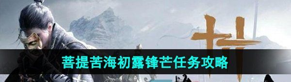 《燕云十六声》菩提苦海初露锋芒任务攻略