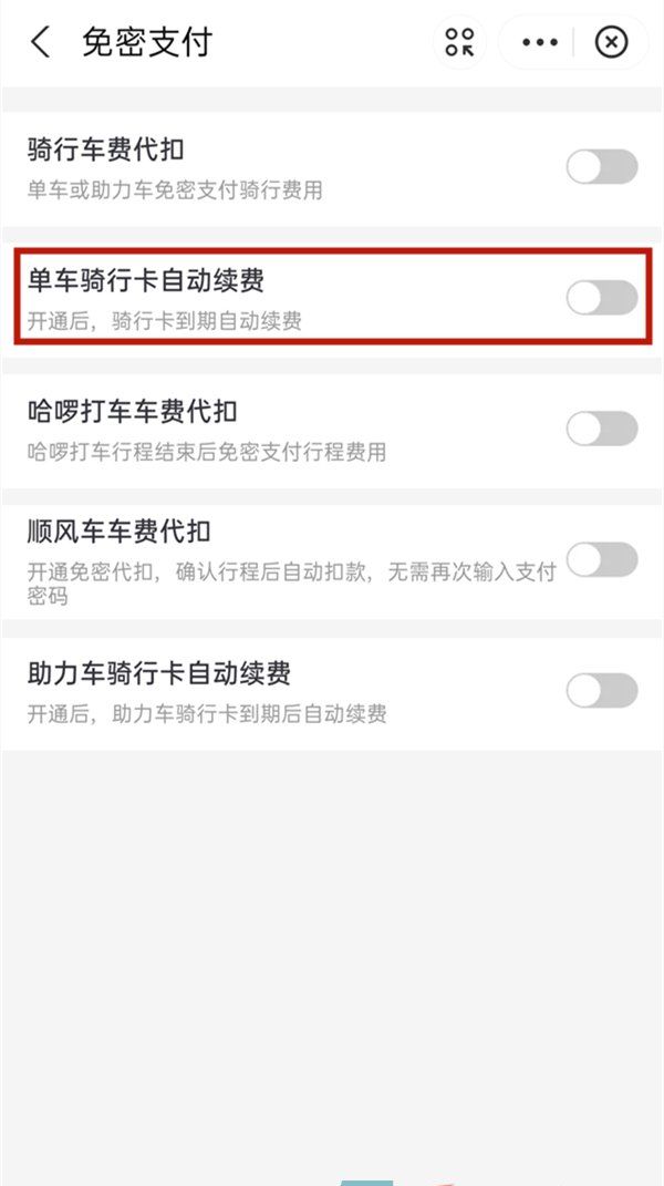 《支付宝》哈啰出行自动续费关闭方法
