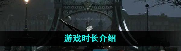 《匹诺曹的谎言》游戏时长介绍