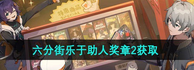 《绝区零》六分街乐于助人奖章2获取方法