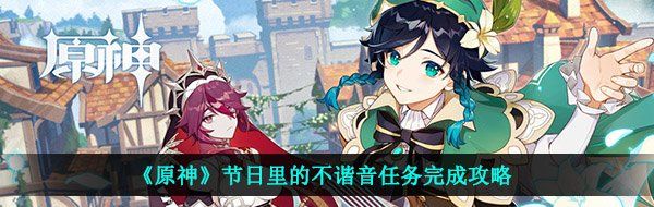 《原神》节日里的不谐音任务完成攻略