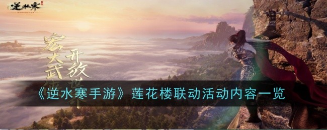 逆水寒手游莲花楼联动活动什么时候开启-内容一览