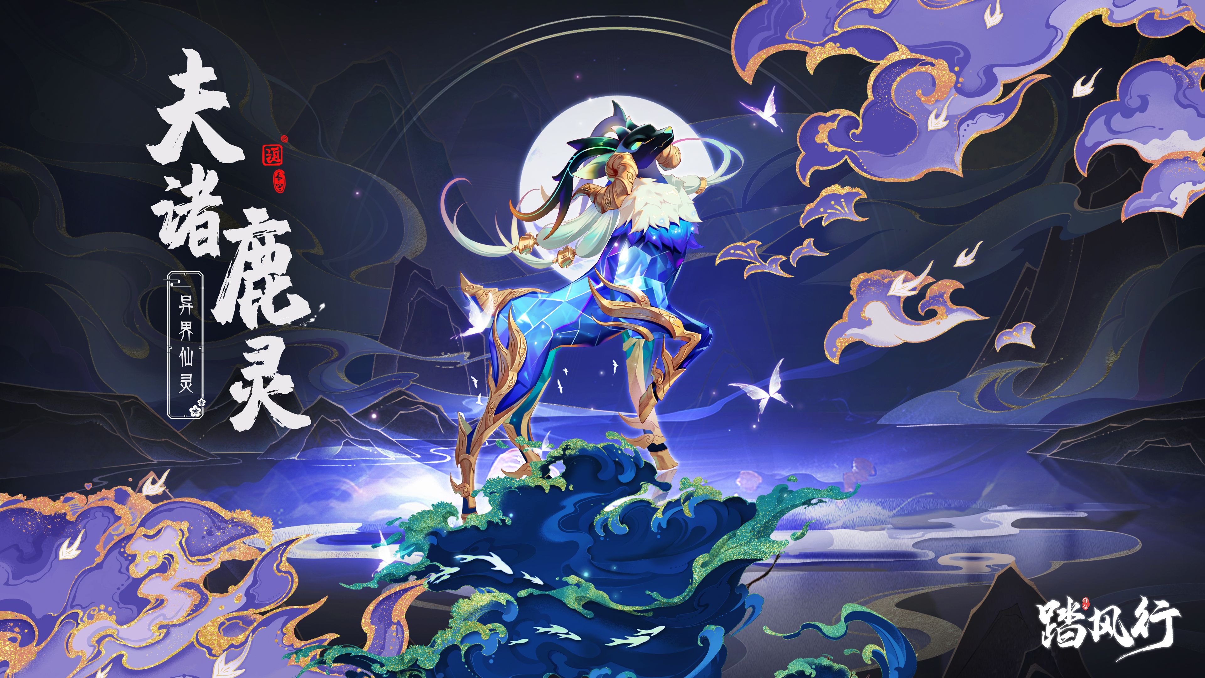 《踏风行》异界仙灵夫诸鹿灵介绍