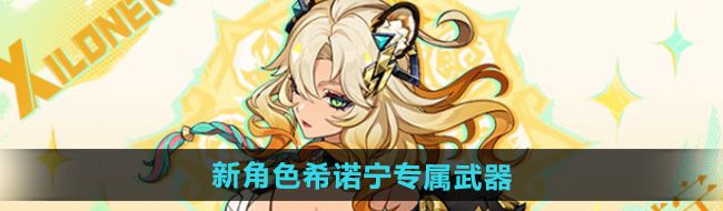 《原神》新角色希诺宁专属武器