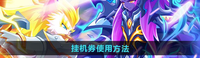 《西普大陆手游》挂机券使用方法
