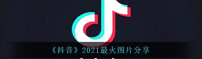《抖音》2021最火图片分享