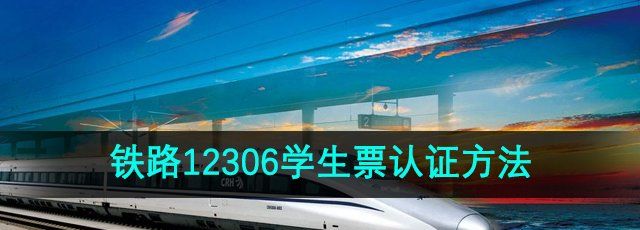 《铁路12306》学生票认证方法