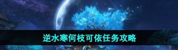 《逆水寒手游》何枝可依任务攻略