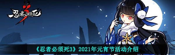 《忍者必须死3》2021年元宵节活动介绍