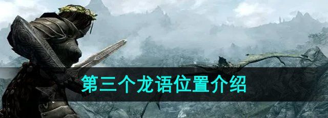 《上古卷轴5》第三个龙语位置介绍