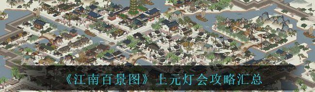《江南百景图》上元灯会攻略汇总