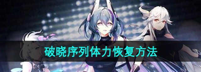 《破晓序列》体力恢复方法