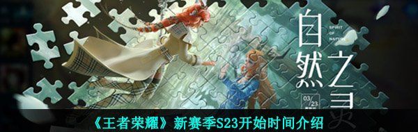 《王者荣耀》新赛季S23开始时间介绍