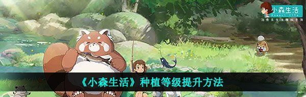 《小森生活》种植等级提升方法