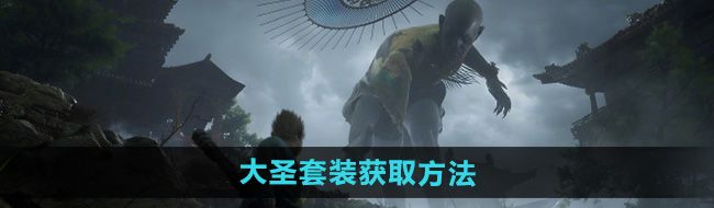 《黑神话悟空》大圣套装获取方法