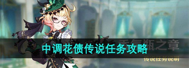 《原神》中调花债传说任务攻略