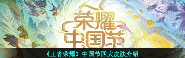 《王者荣耀》中国节四大皮肤介绍