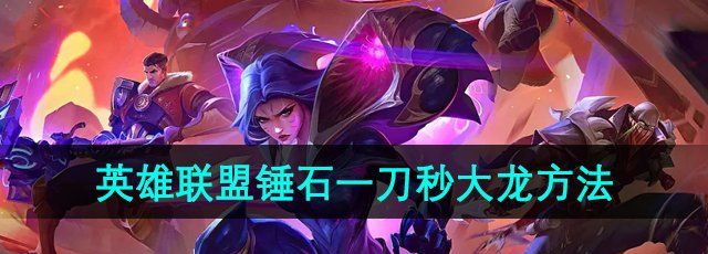 《英雄联盟》锤石一刀秒大龙方法