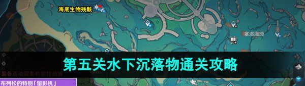 《原神》4.0光影研学旖旎水界第五关水下沉落物通关攻略