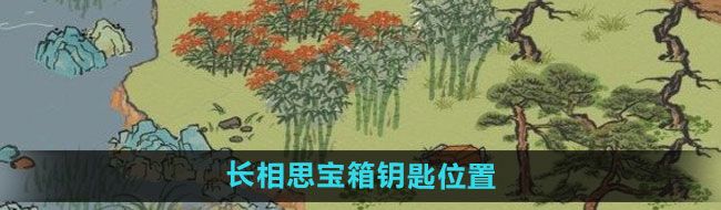 《江南百景图》长相思宝箱钥匙位置介绍