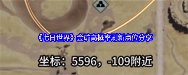 《七日世界》金矿高概率刷新点位分享