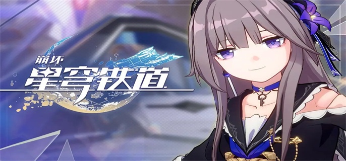 崩坏星穹铁道1.5同行任务什么时候开始