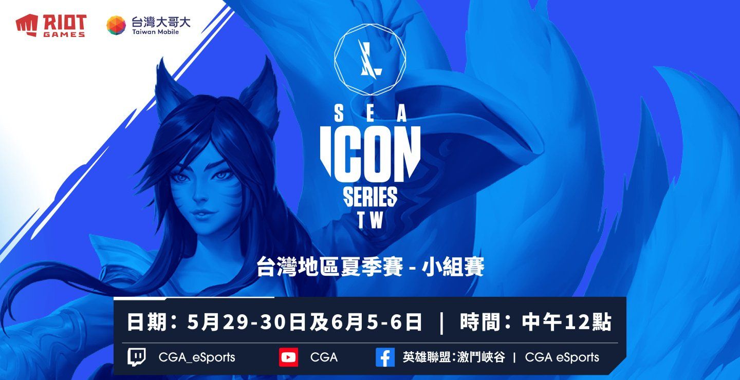 《英雄联盟：激斗峡谷》经典系列赛台湾地区夏季赛5/29开打！小组赛分组名单出炉