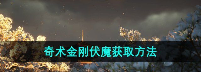 《燕云十六声》奇术金刚伏魔获取方法