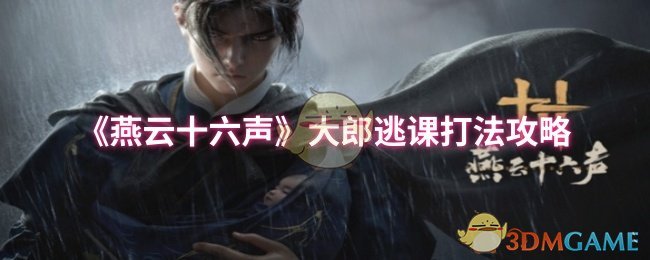 《燕云十六声》大郎逃课打法攻略
