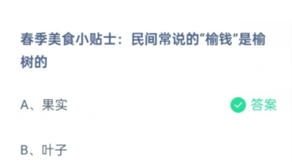 民间常说的榆钱是榆树的什么 蚂蚁庄园小鸡答题今日答案3月17日
