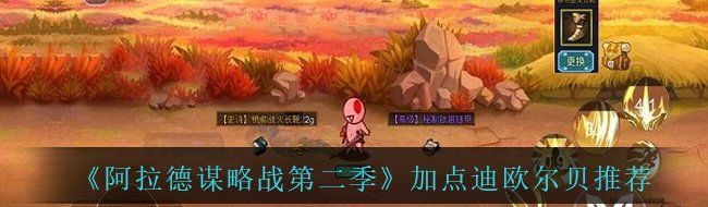 《阿拉德谋略战第二季》加点迪欧尔贝​​​推荐