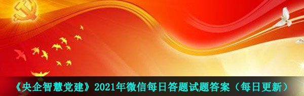 《央企智慧党建》2021年5月4日每日答题试题答案