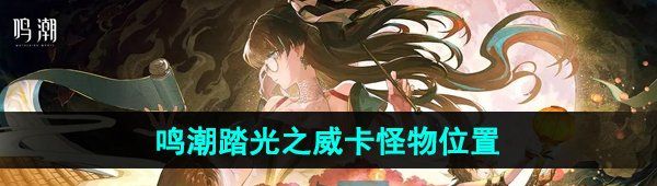 《鸣潮》踏光之威卡怪物位置