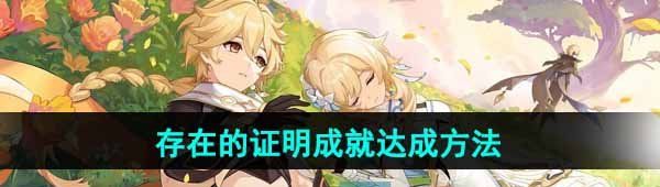 《原神》4.7存在的证明成就达成方法