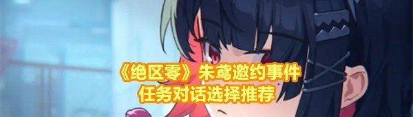 《绝区零》朱鸢邀约事件任务对话选择推荐