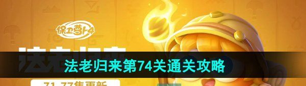 《保卫萝卜4》法老归来第74关通关攻略