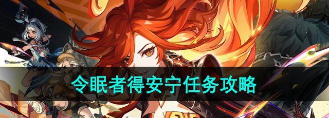 《原神》5.0令眠者得安宁任务攻略